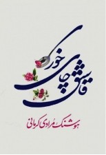 کتاب قاشق چای خوری اثر هوشنگ مرادی کرمانی